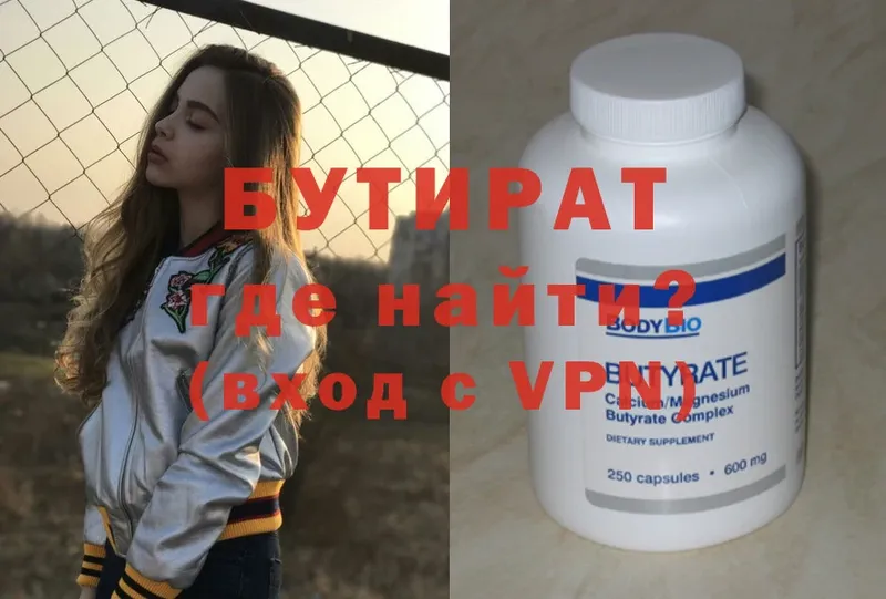 Бутират Butirat  Берёзовка 